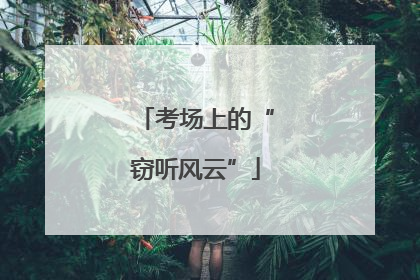 考场上的“窃听风云”