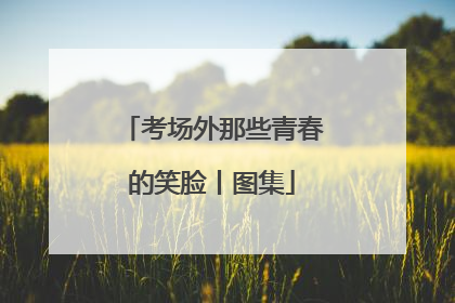 考场外那些青春的笑脸丨图集