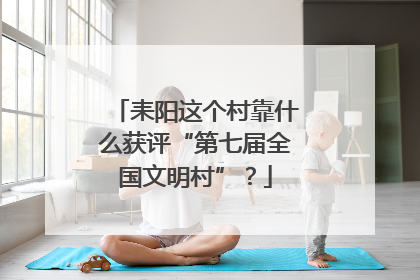 耒阳这个村靠什么获评“第七届全国文明村”？