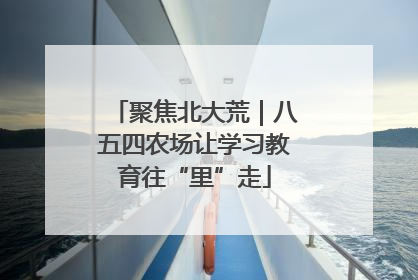 聚焦北大荒｜八五四农场让学习教育往“里”走