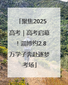 聚焦2025高考｜高考启幕！淄博约2.8万学子奔赴逐梦考场