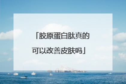 胶原蛋白肽真的可以改善皮肤吗