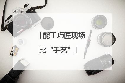 能工巧匠现场比“手艺”