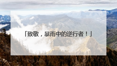 致敬，暴雨中的逆行者！