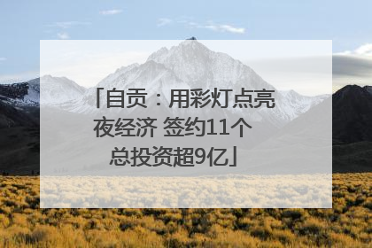 自贡：用彩灯点亮夜经济 签约11个总投资超9亿