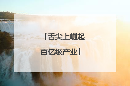 舌尖上崛起百亿级产业