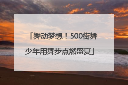 舞动梦想！500街舞少年用舞步点燃盛夏