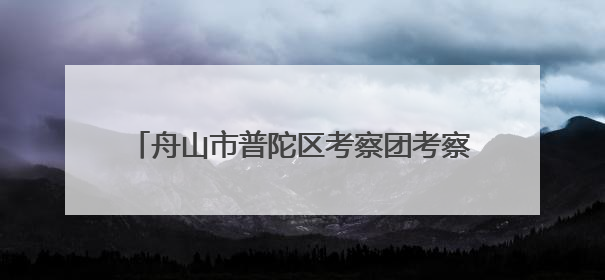 舟山市普陀区考察团考察联舌工坊，共谋海洋经济与预制食材产业融合发展