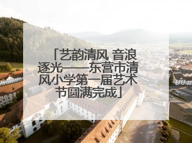 艺韵清风 音浪逐光——东营市清风小学第一届艺术节圆满完成