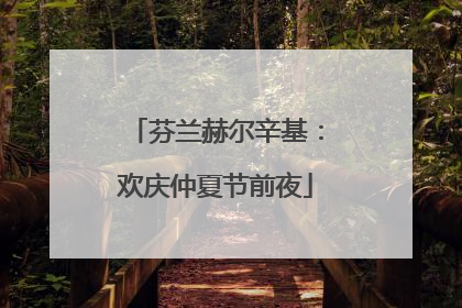 芬兰赫尔辛基：欢庆仲夏节前夜