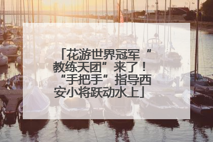 花游世界冠军“教练天团”来了！“手把手”指导西安小将跃动水上