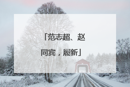 范志超、赵同宾，履新