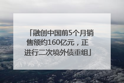 融创中国前5个月销售额约160亿元，正进行二次境外债重组