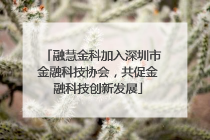 融慧金科加入深圳市金融科技协会，共促金融科技创新发展
