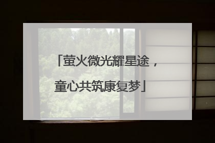 萤火微光耀星途，童心共筑康复梦