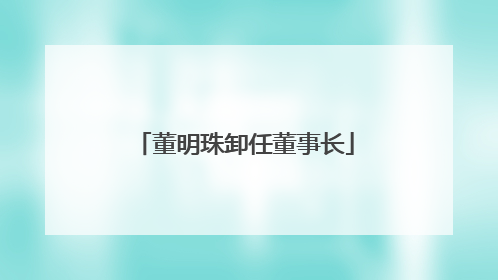 董明珠卸任董事长