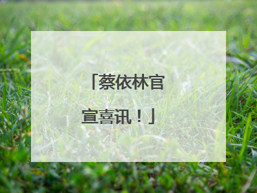 蔡依林官宣喜讯！