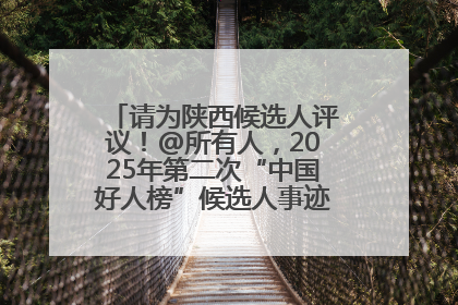 请为陕西候选人评议！@所有人，2025年第二次“中国好人榜”候选人事迹展示评议开始