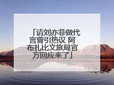 请刘亦菲做代言曾引热议 阿布扎比文旅局官方回应来了