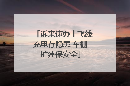 诉来速办丨飞线充电存隐患 车棚扩建保安全