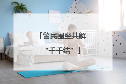 警民围坐共解“千千结”