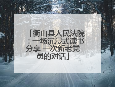 衡山县人民法院：一场沉浸式读书分享 一次新老党员的对话