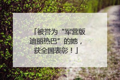 被誉为“军营版迪丽热巴”的她，获全国表彰！