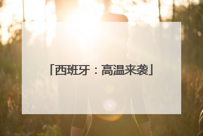 西班牙：高温来袭