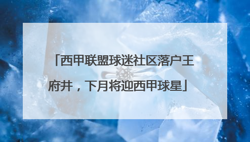 西甲联盟球迷社区落户王府井，下月将迎西甲球星
