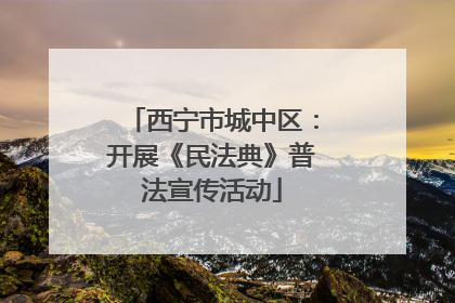 西宁市城中区：开展《民法典》普法宣传活动