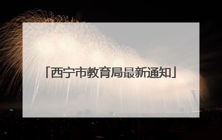 西宁市教育局最新通知
