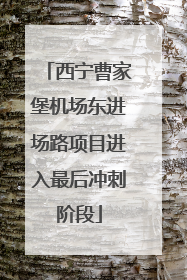 西宁曹家堡机场东进场路项目进入最后冲刺阶段