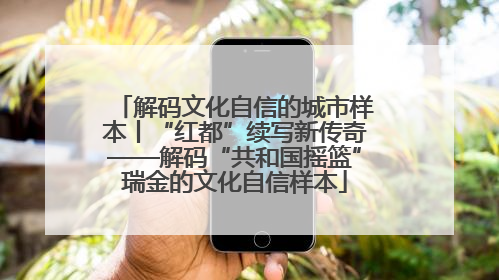 解码文化自信的城市样本丨“红都”续写新传奇——解码“共和国摇篮”瑞金的文化自信样本