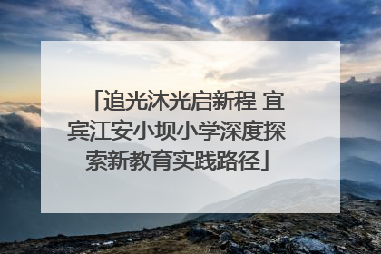 追光沐光启新程 宜宾江安小坝小学深度探索新教育实践路径