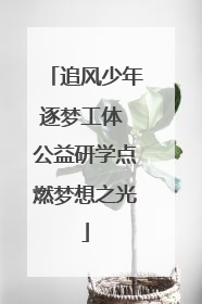追风少年逐梦工体 公益研学点燃梦想之光