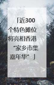 近300个特色摊位将亮相香港“家乡市集嘉年华”