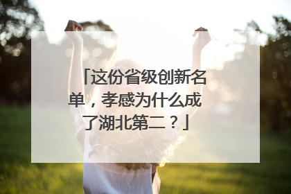 这份省级创新名单，孝感为什么成了湖北第二？