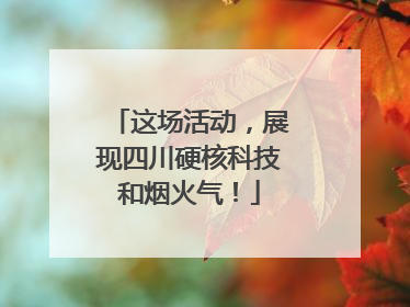 这场活动，展现四川硬核科技和烟火气！