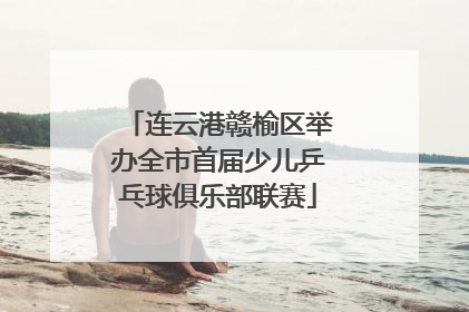连云港赣榆区举办全市首届少儿乒乓球俱乐部联赛