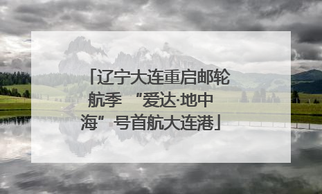 辽宁大连重启邮轮航季 “爱达·地中海”号首航大连港