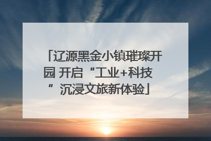 辽源黑金小镇璀璨开园 开启“工业+科技”沉浸文旅新体验
