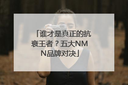 谁才是真正的抗衰王者？五大NMN品牌对决