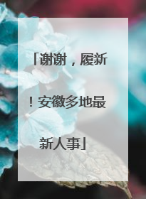 谢谢，履新！安徽多地最新人事