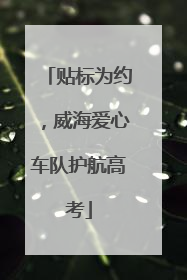 贴标为约，威海爱心车队护航高考