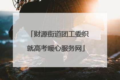 财源街道团工委织就高考暖心服务网