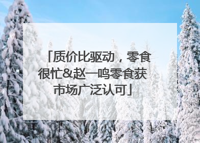 质价比驱动，零食很忙&赵一鸣零食获市场广泛认可