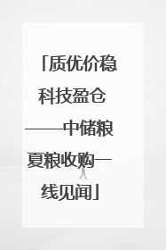 质优价稳 科技盈仓——中储粮夏粮收购一线见闻