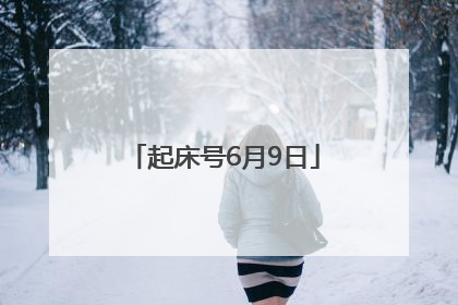 起床号6月9日