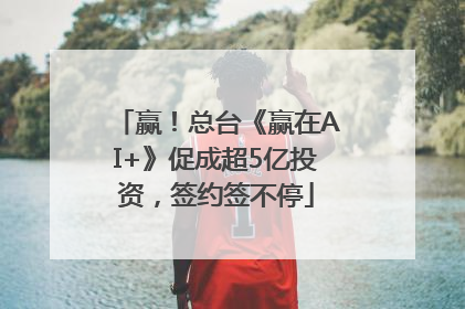赢！总台《赢在AI+》促成超5亿投资，签约签不停