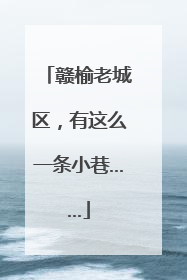 赣榆老城区，有这么一条小巷……